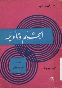 الحلم وتأويله